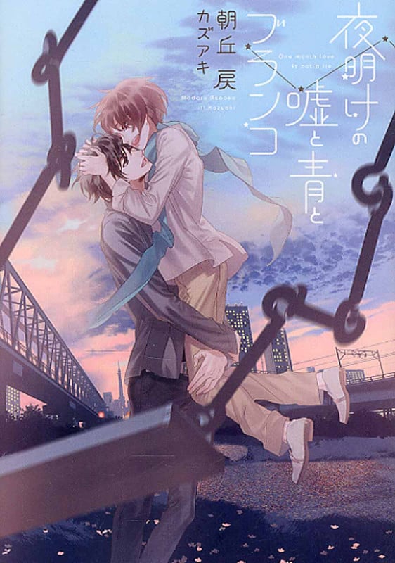 夜明けの嘘と青とブランコ