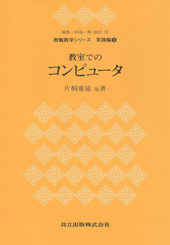 教室でのコンピュータ (教職数学シリーズ 実践編 9)
