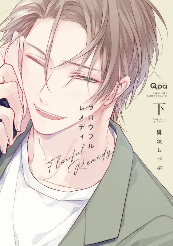 フロウフルレメディ (下) (バンブーコミックス Qpaコレクション)