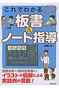 これでわかる板書&ノート指導の詳細を見る