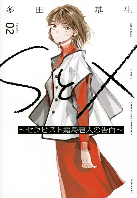 SとX ~セラピスト霜鳥壱人の告白~(2) (イブニングKC)