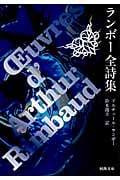 ランボー全詩集 (河出文庫)
