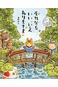 それならいいいえありますよ (講談社の創作絵本)