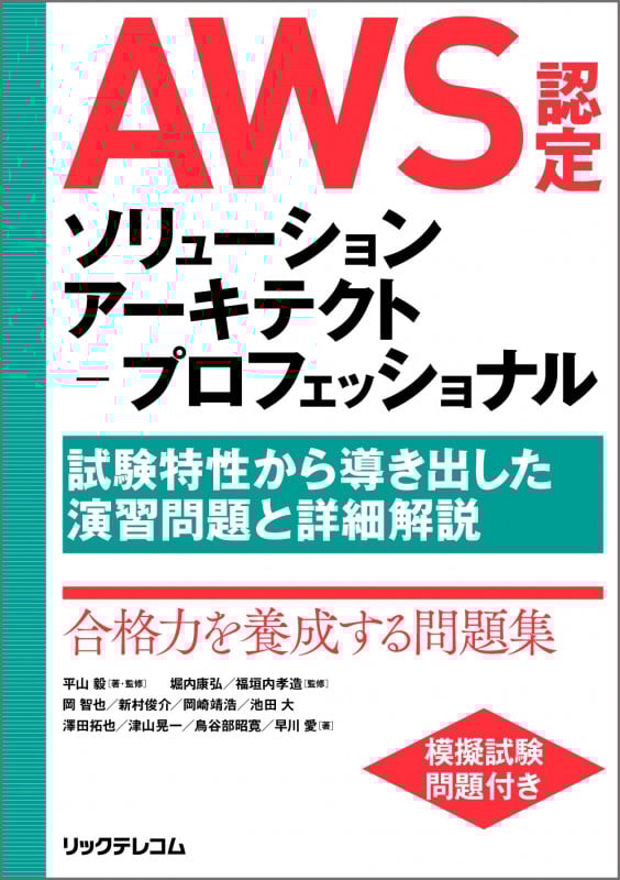 AWS認定ソリューションアーキテクトープロフェッショナル 試験特性から導き出した演習問題と詳細解説