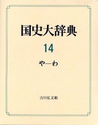 国史大辞典 (第14巻)