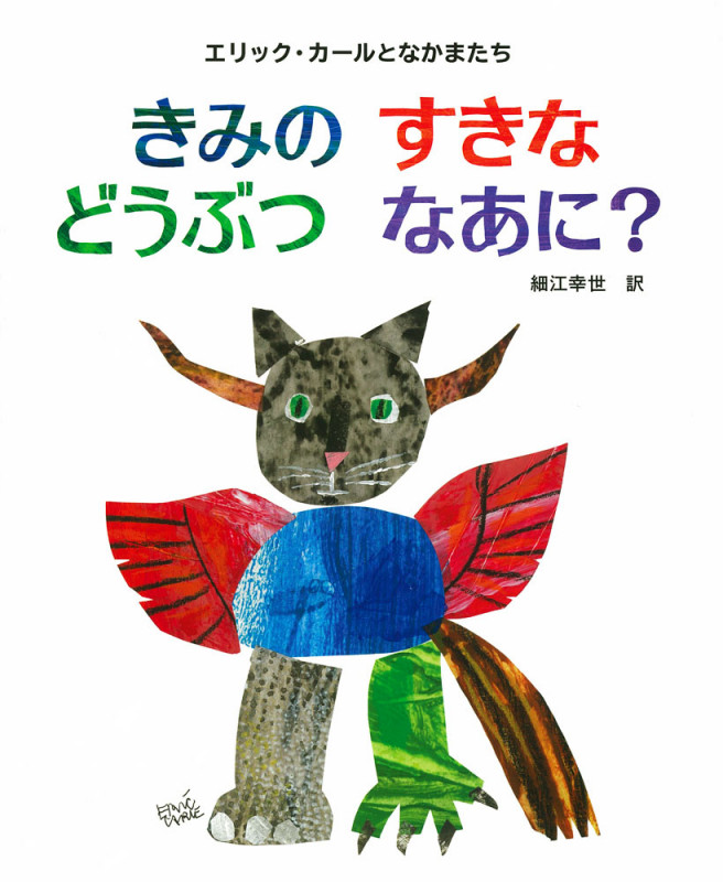きみのすきなどうぶつなあに? エリック・カールとなかまたち (ポプラせかいの絵本)