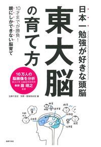 日本一勉強が好きな頭脳 東大脳の育て方 10才までが勝負!親にしかできない脳育ての詳細を見る