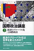 国際政治講座 経済のグローバル化と国際政治 (3) (国際政治講座 3)