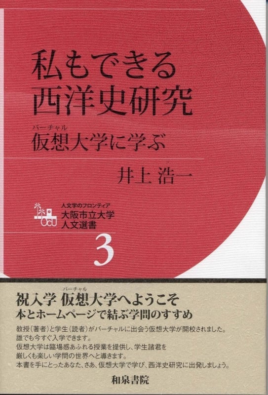 大阪市立大学人文選書3 私もできる西洋史研究 仮想大学に学ぶ (大阪市立大学人文選書)
