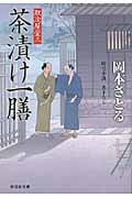 茶漬け一膳 取次屋栄三 (祥伝社文庫)