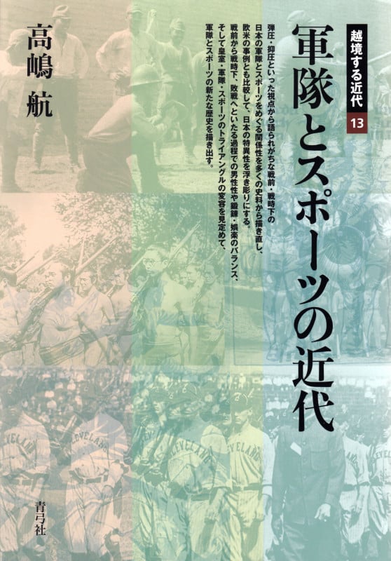 軍隊とスポーツの近代 (越境する近代 13)