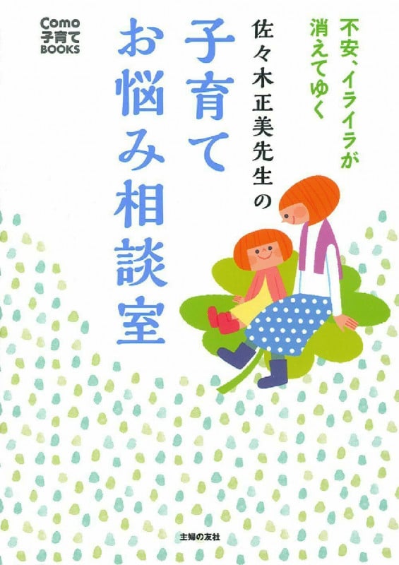 佐々木正美先生の子育てお悩み相談室 不安、イライラが消えてゆく (Como子育てBOOKS)