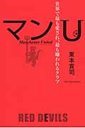 マンU 世界で最も愛され、最も嫌われるクラブ