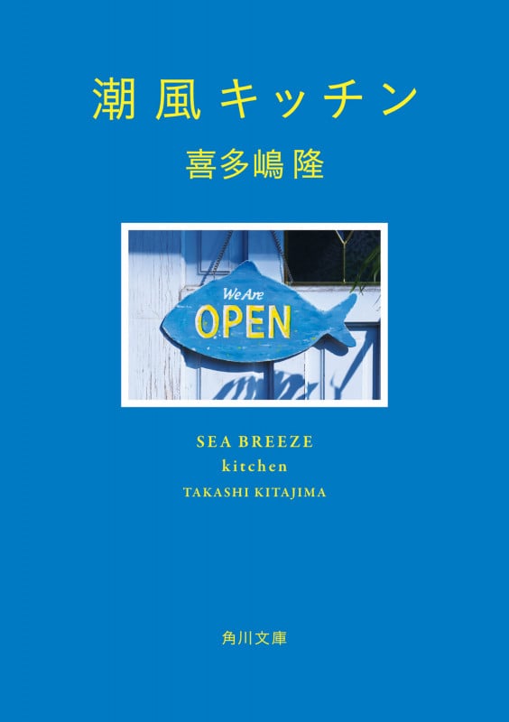 潮風キッチン (1) (角川文庫)