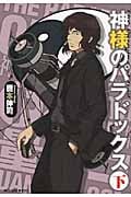 神様のパラドックス (下) (ハルキ文庫)