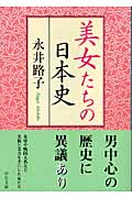 美女たちの日本史 (中公文庫)