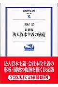 最新版 法人資本主義の構造 最新版 (岩波現代文庫 学術 138)の詳細を見る