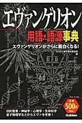 エヴァンゲリオン用語・語源事典の詳細を見る