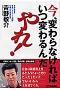 今、変わらなければいつ変わるんだ、やれ!
