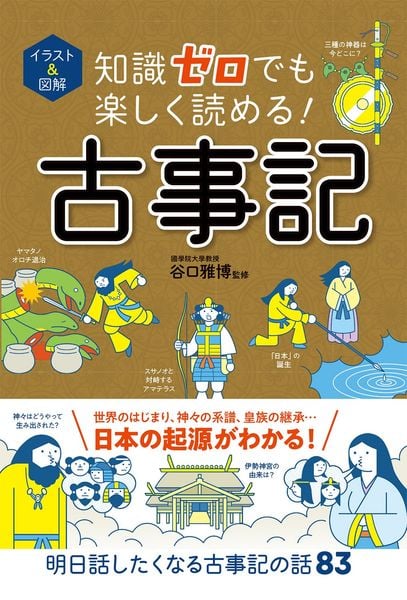 イラスト&図解 知識ゼロでも楽しく読める! 古事記