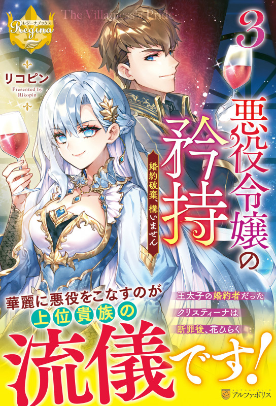 悪役令嬢の矜持 婚約破棄、構いません (3) (レジーナブックス)
