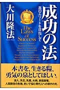 成功の法 真のエリートを目指して