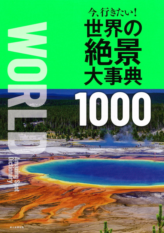 今、行きたい!世界の絶景大事典1000