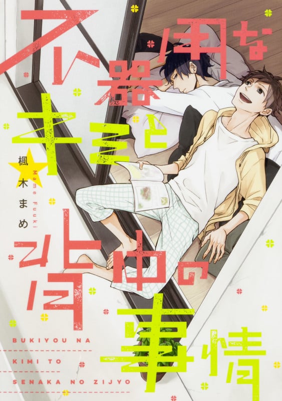 不器用なキミと背中の事情 (B’s LOVEY C)