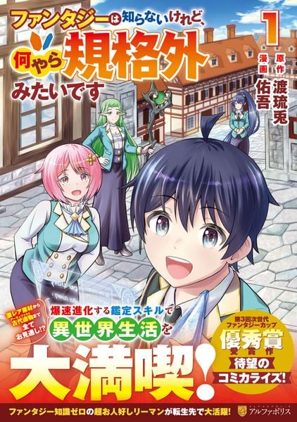 ファンタジーは知らないけれど、何やら規格外みたいです (1) (アルファポリスCOMICS)