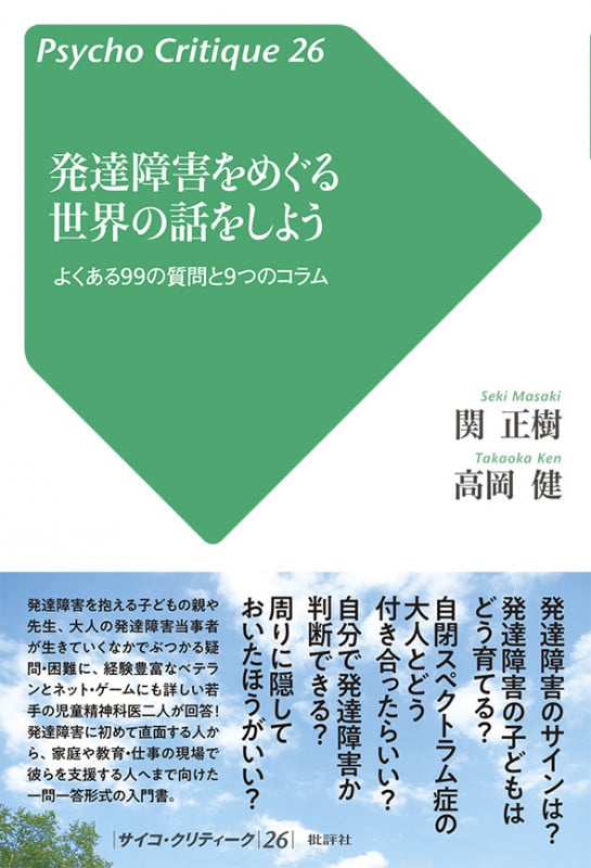 発達障害をめぐる世界の話をしよう よくある99の質問と9つのコラム (サイコ・クリティーク)