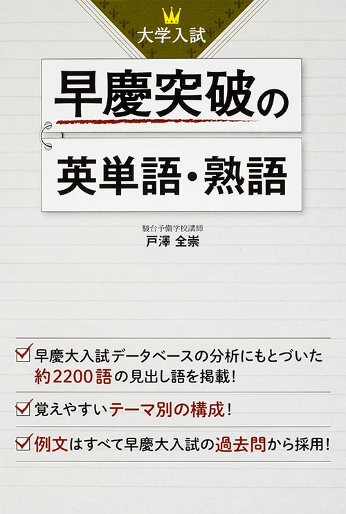 大学入試 早慶突破の英単語・熟語