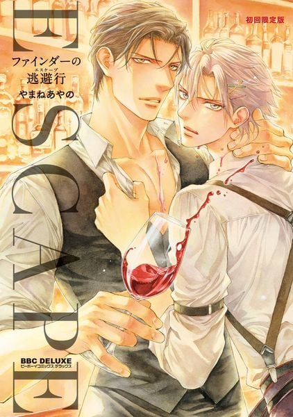 ファインダーの逃避行 初回限定版 (BE×BOY COMICS DELUXE)
