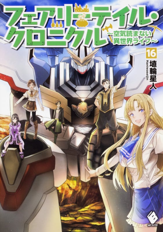 フェアリーテイル・クロニクル 空気読まない異世界ライフ (16) (MFブックス)