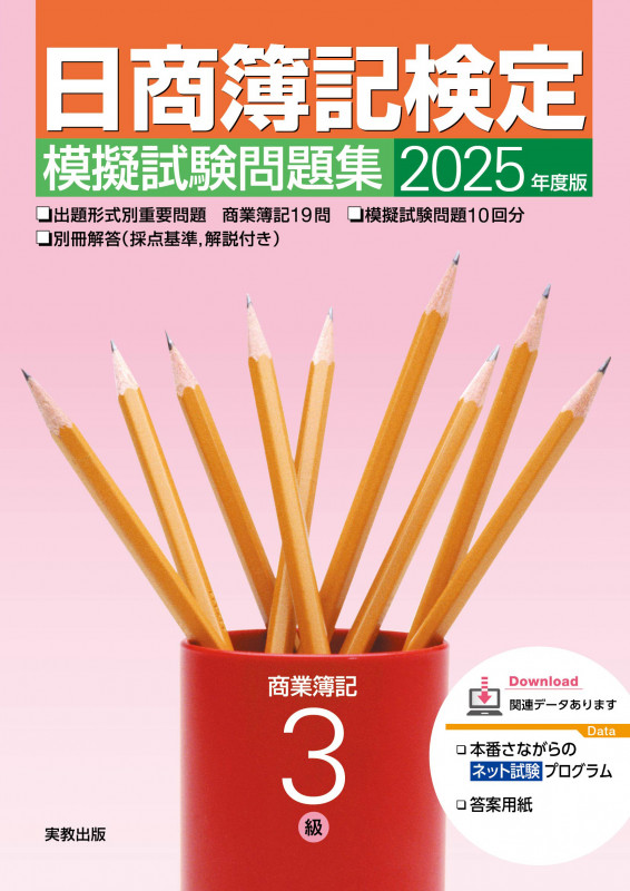2025年度版 日商簿記検定模擬試験問題集 3級 商業簿記