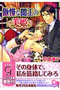 傲慢な闇王(マフィア)の美姫 (ガッシュ文庫)