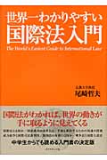 世界一わかりやすい国際法入門
