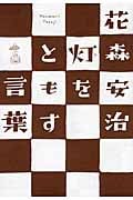 灯をともす言葉