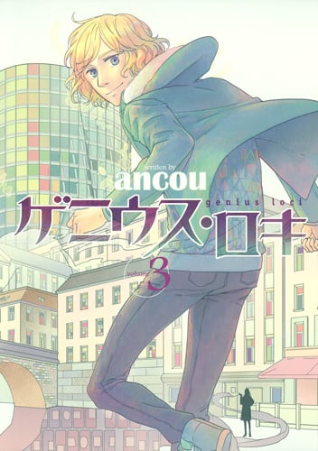 ゲニウス・ロキ (volume3) (ヤングジャンプC)