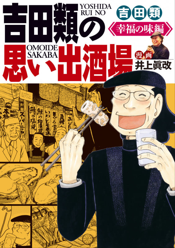 吉田類の思い出酒場 幸福の味編 (全1巻) (思い出食堂コミックス)
