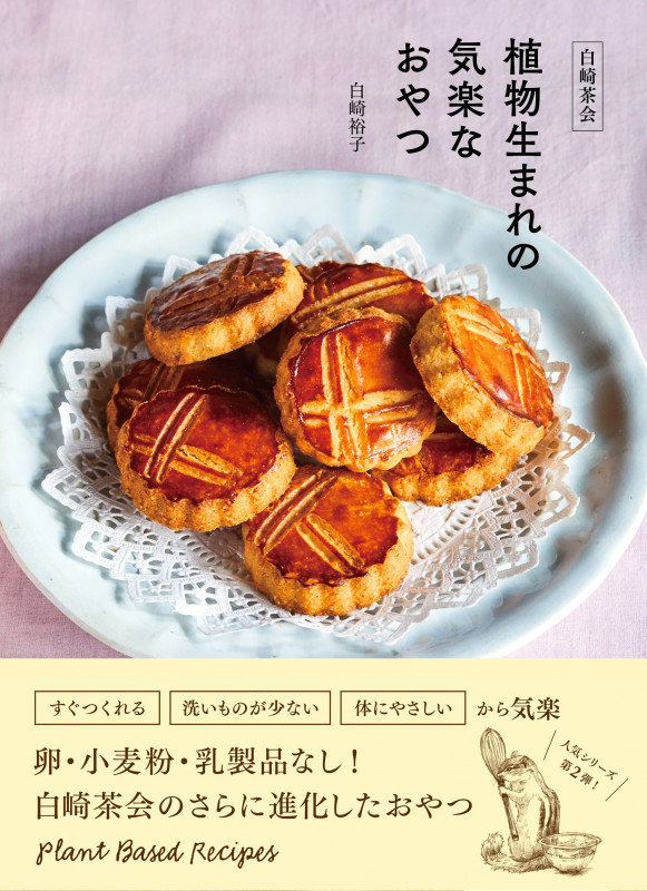 白崎茶会 植物生まれの気楽なおやつ 卵、小麦粉、乳製品を使わないやさしいレシピ