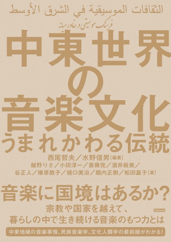 中東世界の音楽文化 うまれかわる伝統