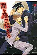 闇を飛び越えろ (キャラ文庫)