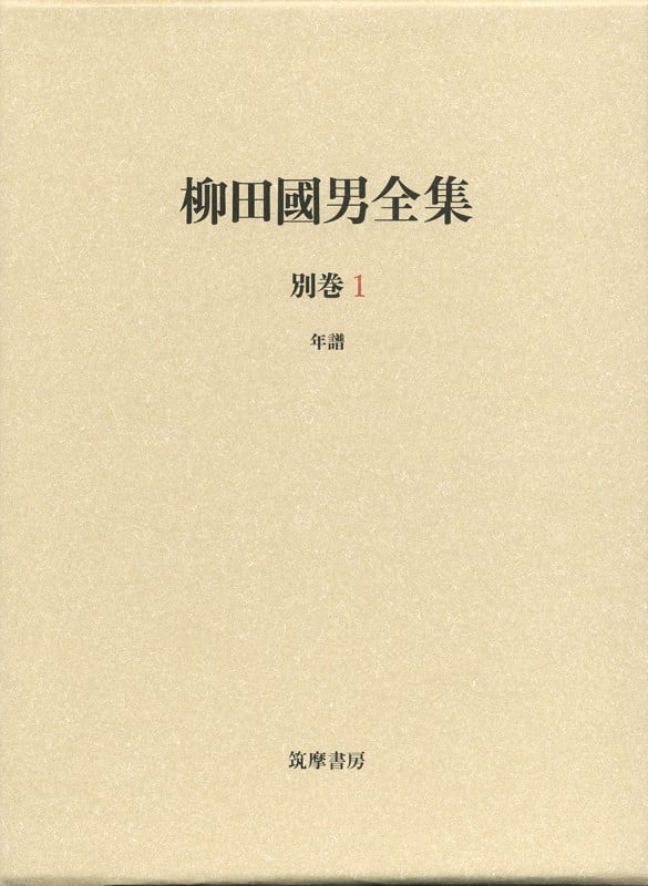 柳田國男全集 別巻1 年譜 (シリーズ・全集)