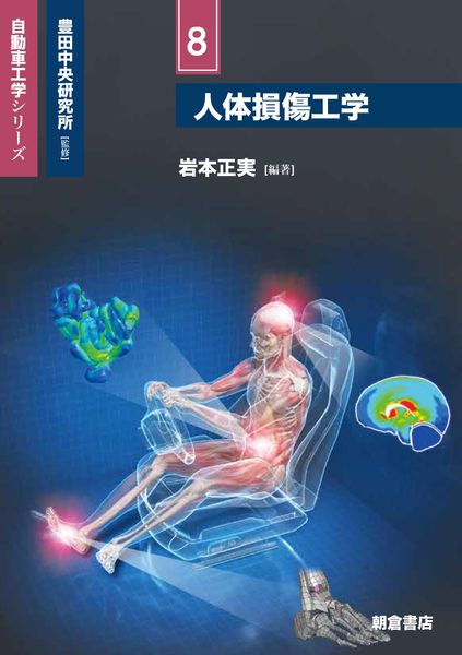 人体損傷工学 (自動車工学シリーズ 8)