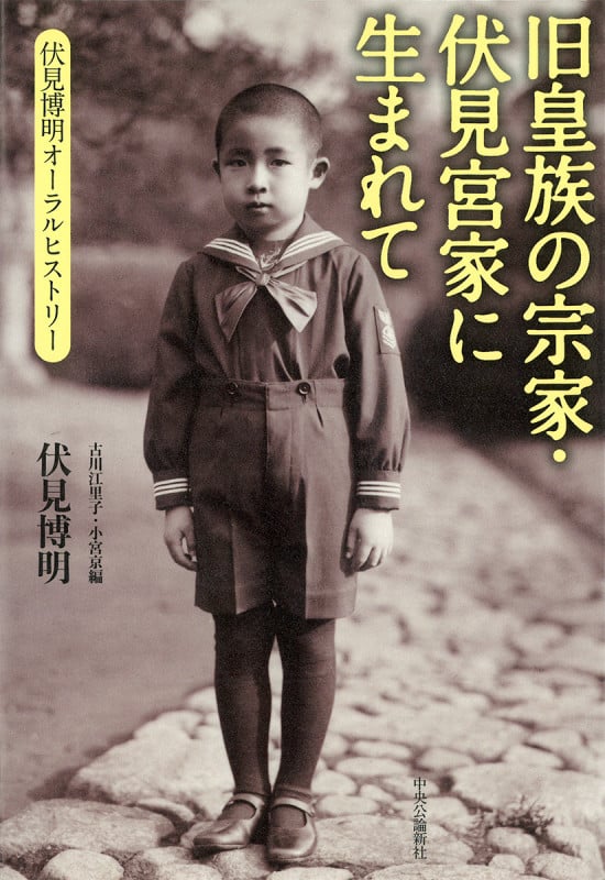 旧皇族の宗家・伏見宮家に生まれて 伏見博明オーラル・ヒストリー (単行本)