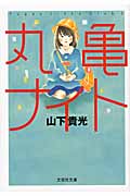 丸亀ナイト (文芸社文庫)