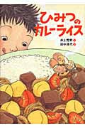 ひみつのカレーライス