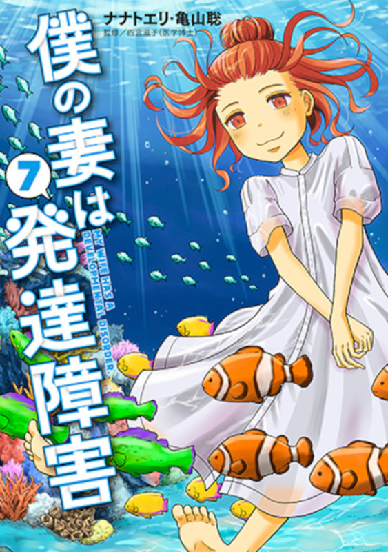 僕の妻は発達障害 7 (バンチコミックス)