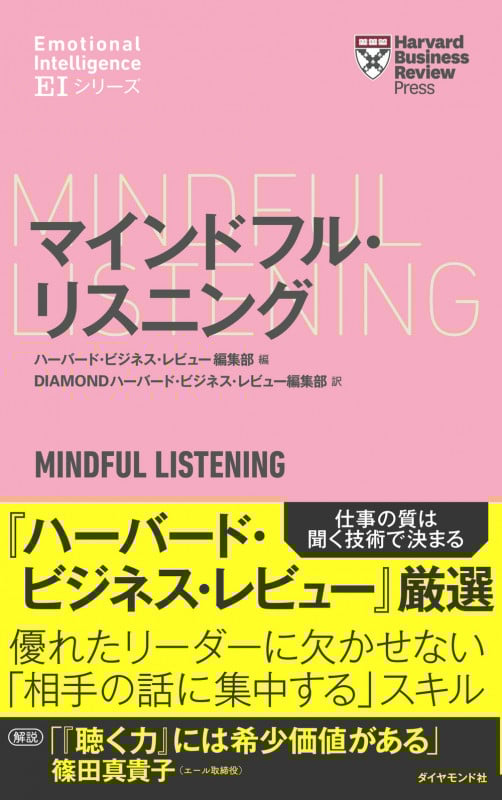 マインドフル・リスニング (Harvard Business Review Press EIシリーズ)