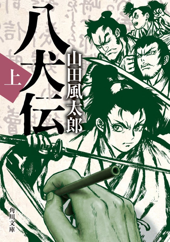 八犬伝 (上) (角川文庫)